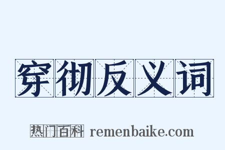 穿彻反义词是什么意思的图片